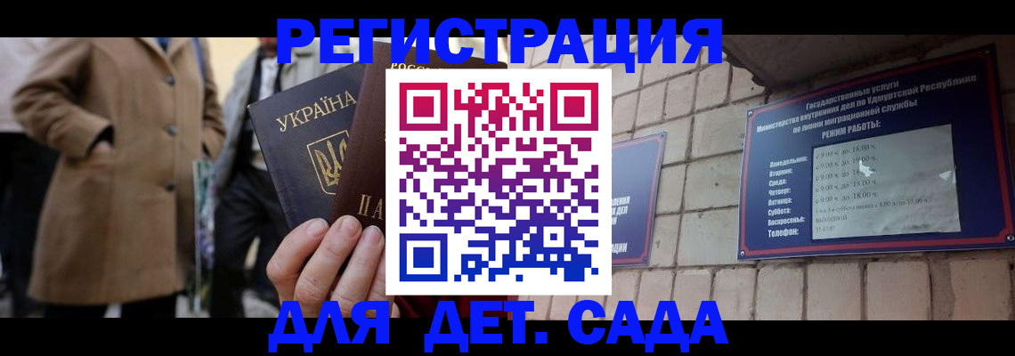 регистрация для дет. сада в Ленске